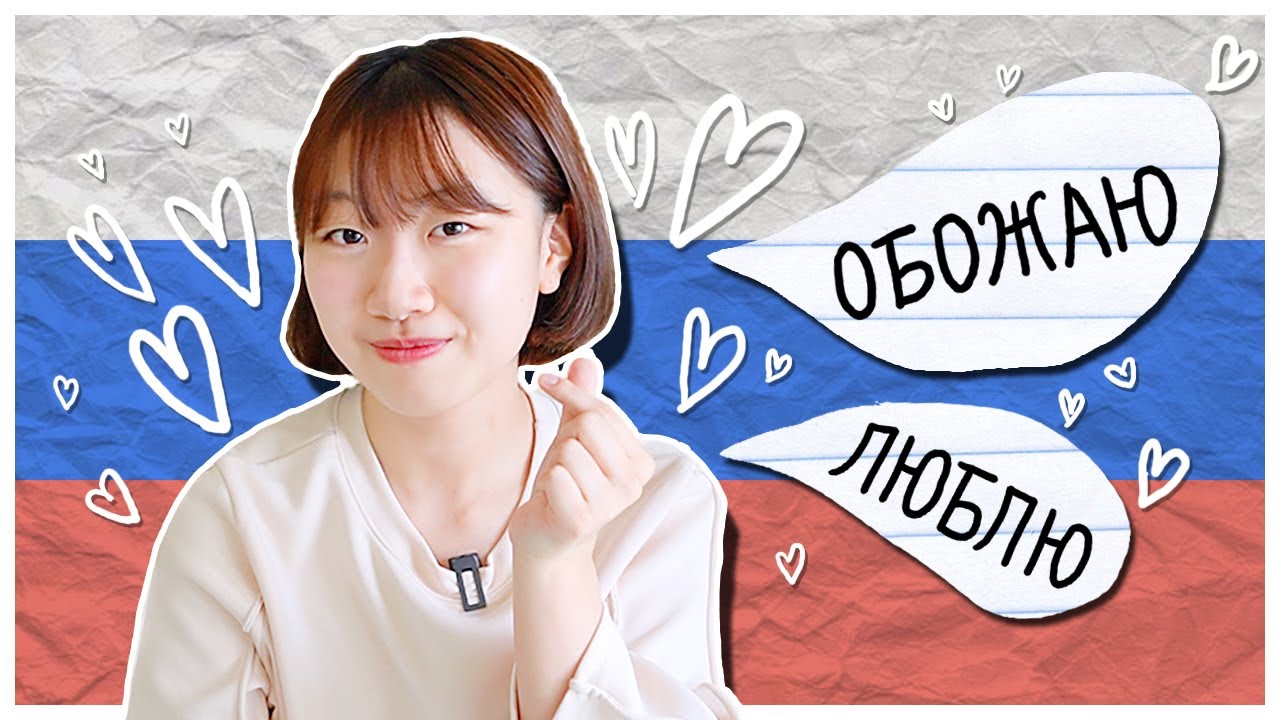 ПОЧЕМУ КОРЕЙЦЫ ОБОЖАЮТ РУССКИЙ ЯЗЫК? [корейская студентка Чериш]