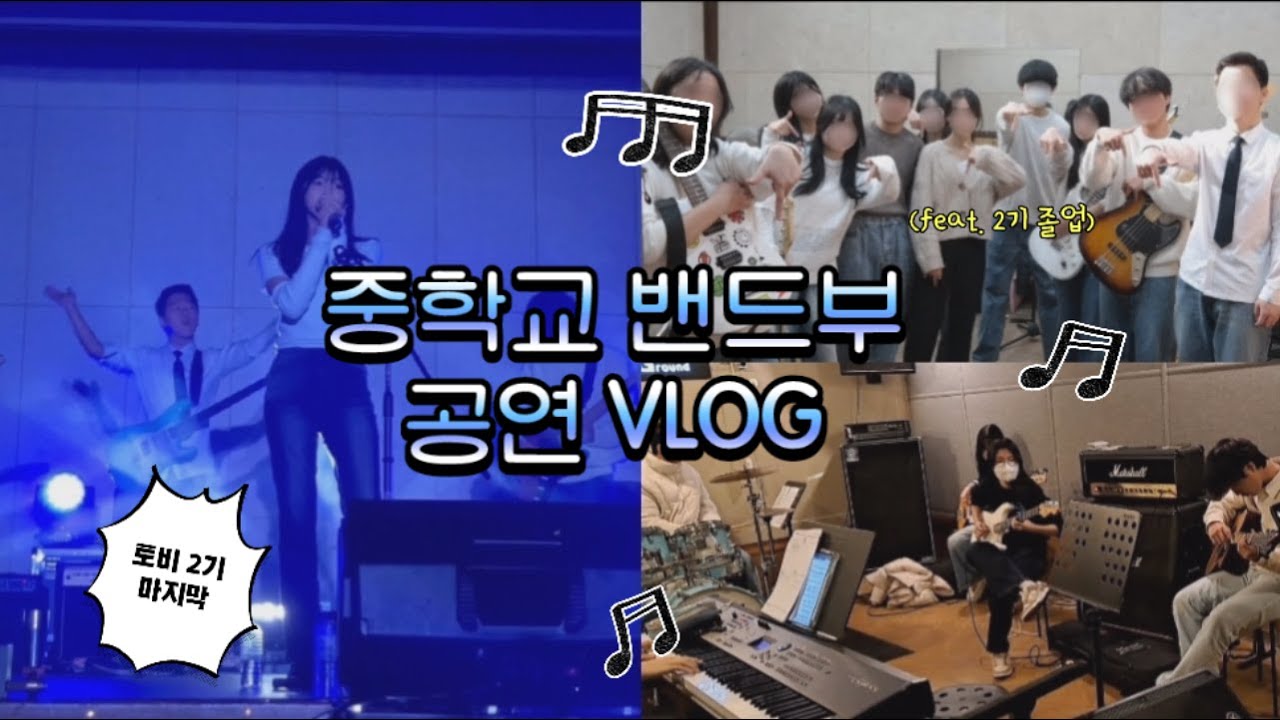 💙𝐕𝐋𝐎𝐆 중학교 밴드부 브이로그ㅣ학교 축제 공연ㅣfeat. 2기 졸업