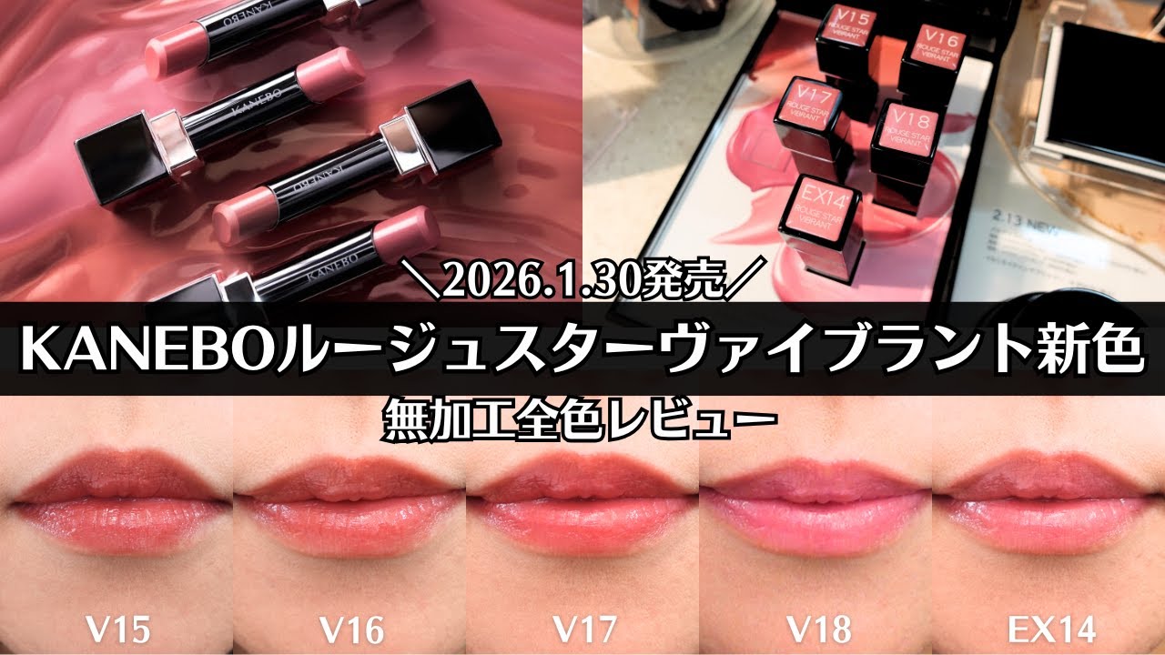 【KANEBO】1/30発売 ルージュスターヴァイブラント 新色 全色無加工レビュー 落ちにくいリップ 乾燥しない 保湿 ツヤ デパコス イエベ ブルベ V15 V16 V17 V18 EX14