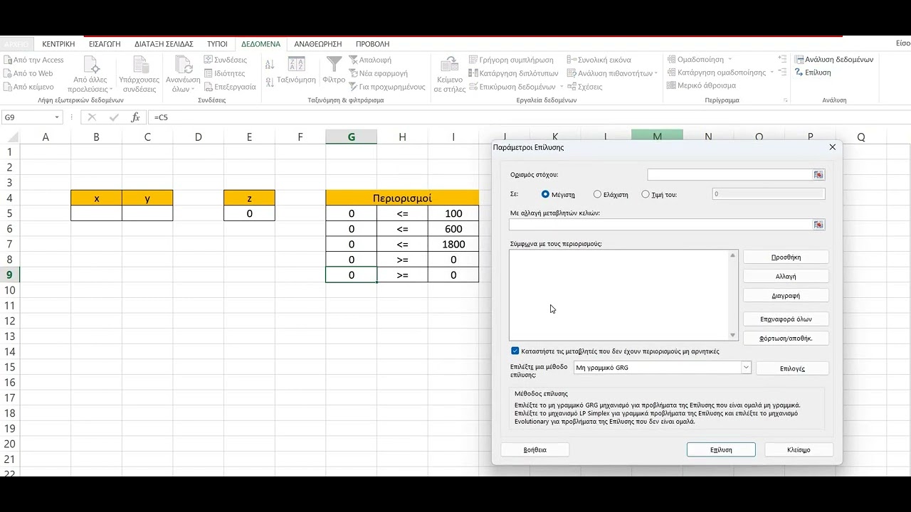 Εργαλείο Επίλυσης στο Excel