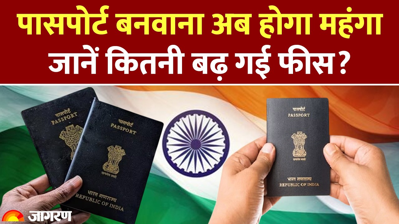 Passport Fees Hike: पासपोर्ट बनवाना अब होगा महंगा, जानें कितनी बढ़ गई फीस? MEA। Modi Government