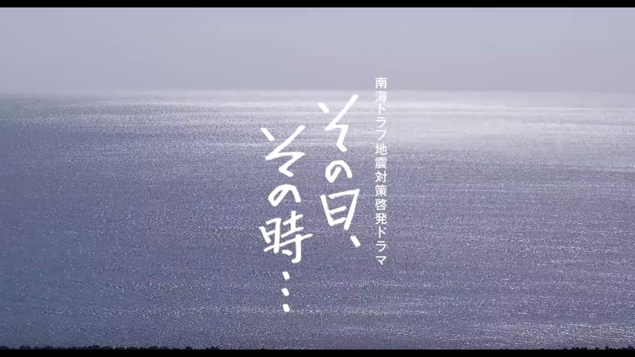 南海トラフ地震対策啓発ドラマ「その日、その時・・・」