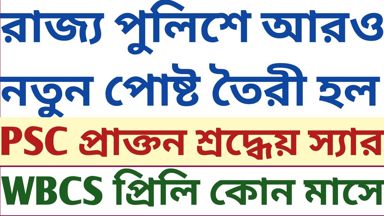 নোটিশ দিল নবান্ন West Bengal Police WBPS new post তৈরী wbcs prelims mock test psychology descriptive