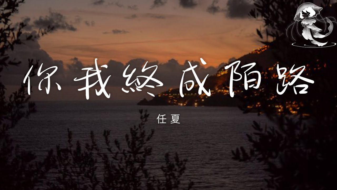 任夏 - 你我終成陌路 「你奔向了幸福我掉入孤獨 愛到盡頭你我終究成陌路」【動態歌詞】♪