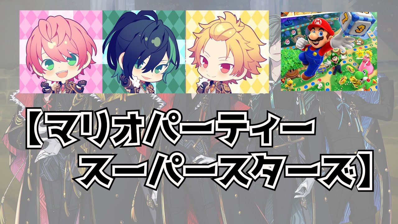 Knight A - 騎士A - しゆん そうま てると  【マリオパーティー スーパースターズ】 2022.12.17 ツイキャス 24時間リレー放送