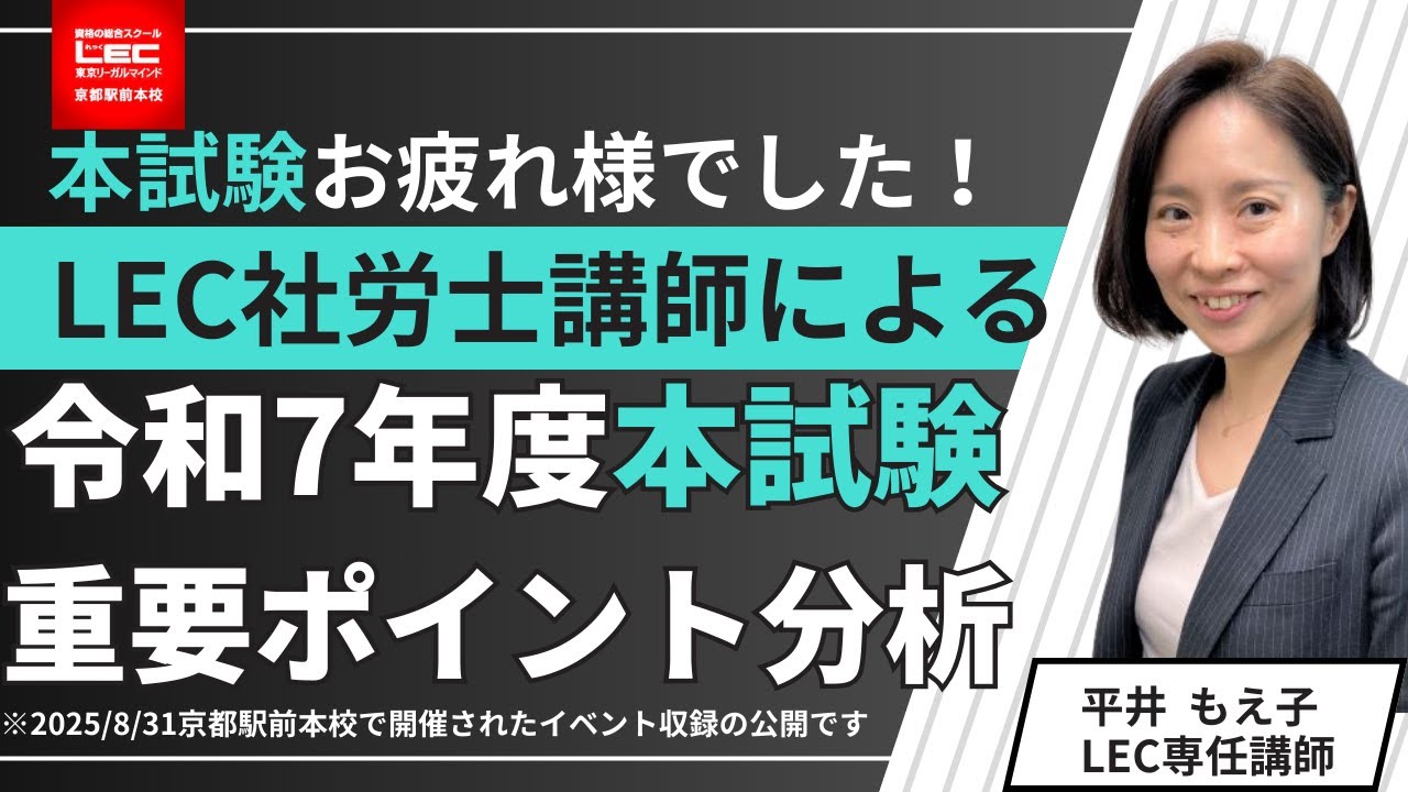 【社労士】　令和7年度社労士本試験　重要ポイント分析会