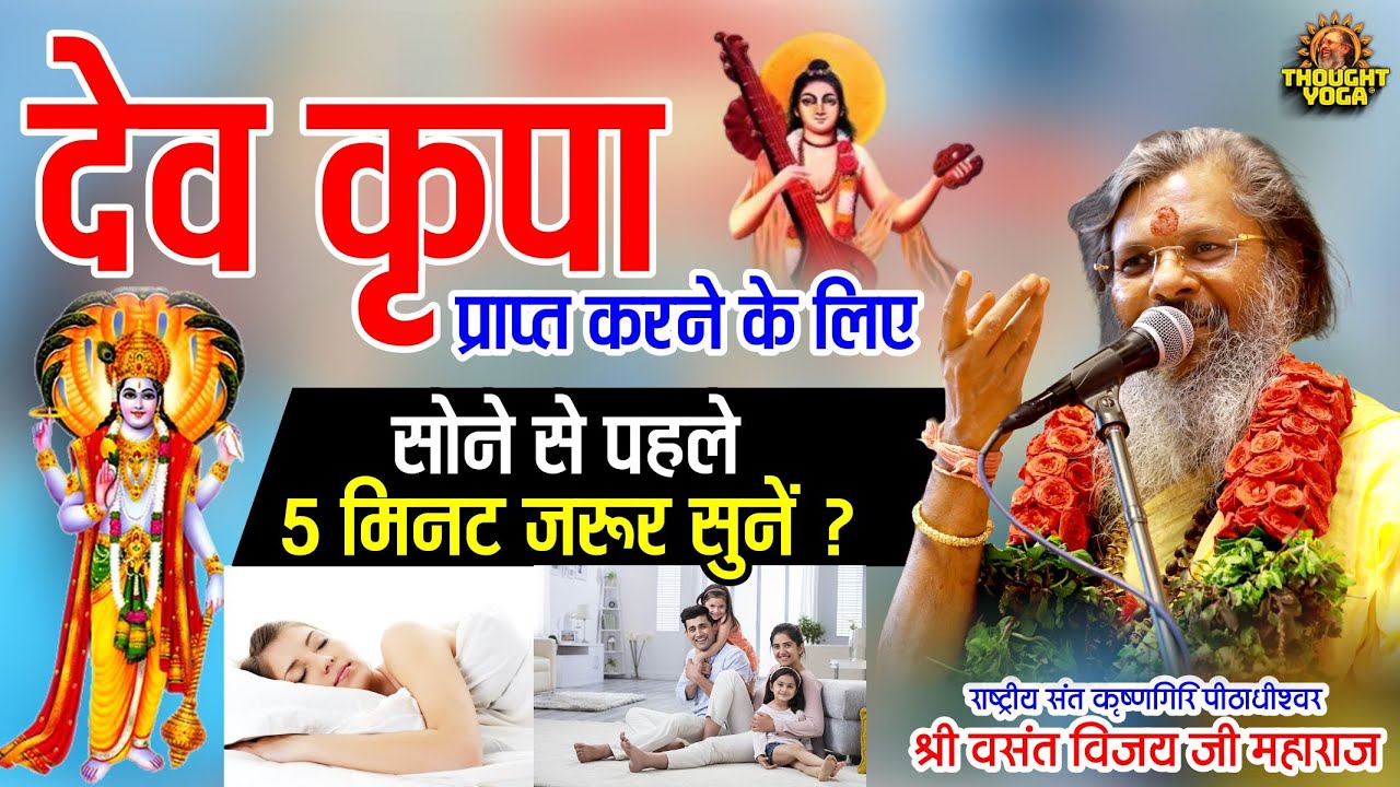 देव कृपा प्राप्त करने के लिए सोने से पहले 5 मिनट जरूर सुनें | Dr.Vasanth Vijay ji Maharaj