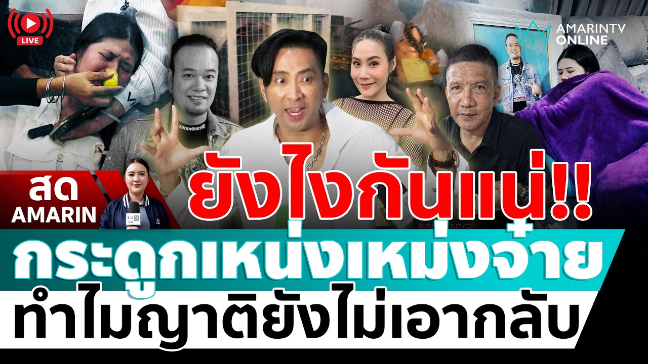 [🔴 LIVE ] ยังไงกันแน่!! กระดูกเหน่งเหม่งจ๋าย ทำไมญาติยังไม่เอากลับ | สดอมรินทร์