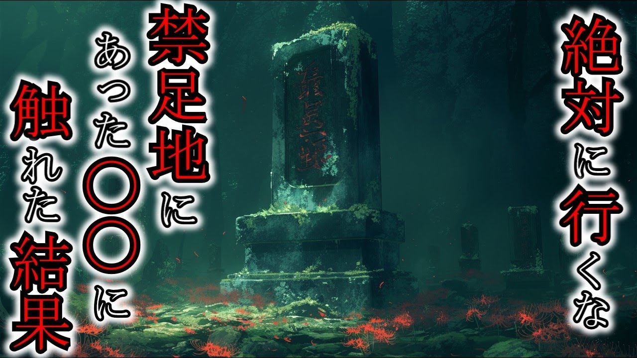 【怖い話】絶対に踏み入ってはいけない！曰くつきの土地に入った者の末路『禁足地にまつわる話2選』2ch・5ch怖い話