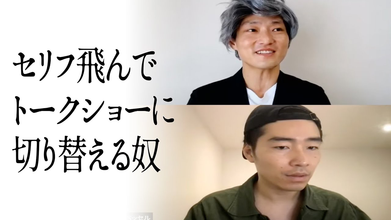 セリフ飛んでトークショーに切り替える奴