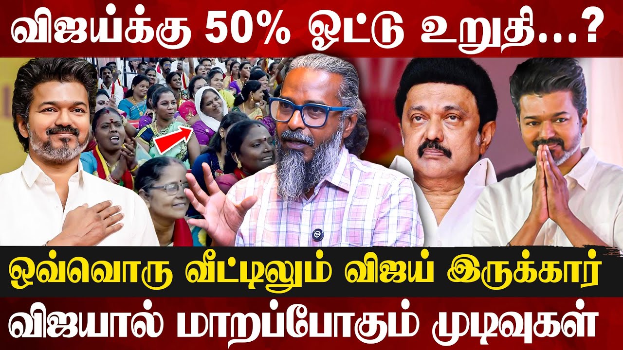 🔥கருத்துக்கணிப்பை புரட்டிப்போட்ட விஜய்! தவெக 234 தொகுதியிலும் வெல்லுமா? | Redfix Felix Interview