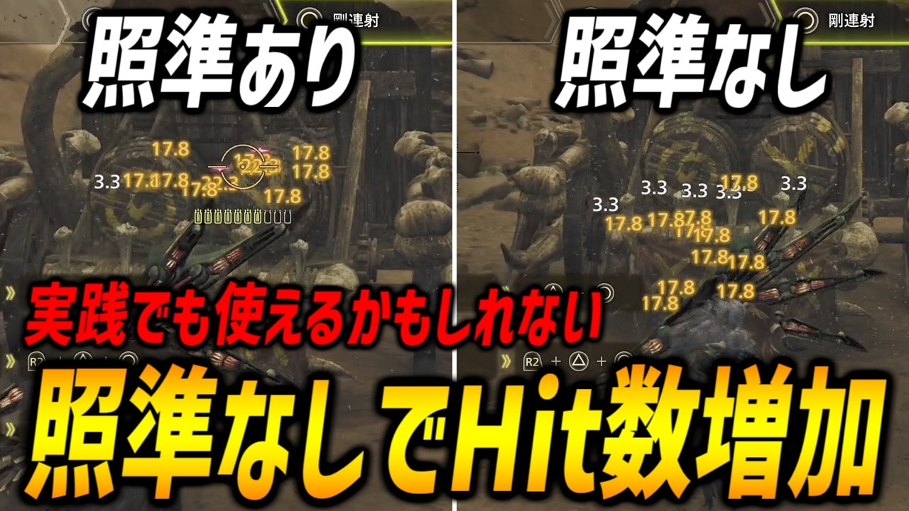 【貫通ビン】照準なしにするとHit数が増える件について【モンハンワイルズ/MHWilds】
