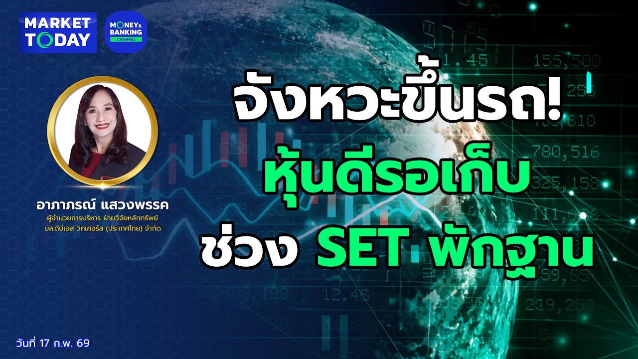 #LIVE ! จังหวะขึ้นรถ! หุ้นดีรอเก็บช่วง SET พักฐาน | Market Today