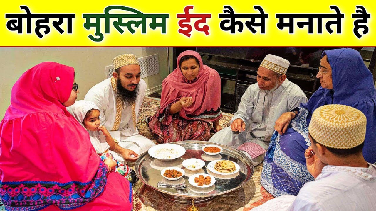 दाऊदी बोहरा मुस्लिम ईद कैसे मनाते है ! Dawoodi Bohra Community Or Muslims Eid | Eid Ul Fitr 2026 