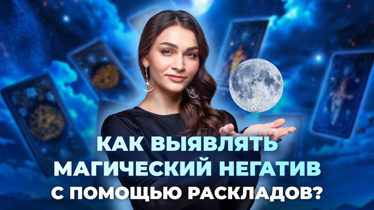 Как выявлять магический негатив? Колода оракул Затмение