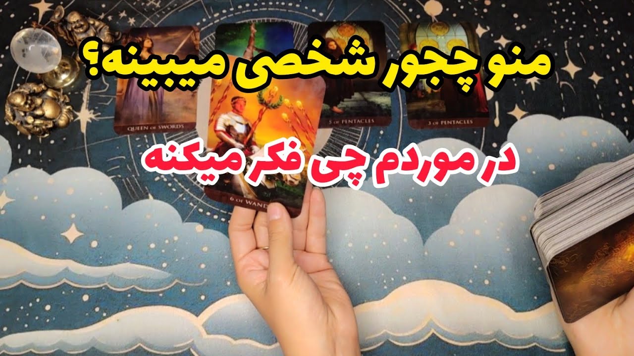 فال احساسی تاروت:در مورد من چه فکری میکنه؟منو چه جور شخصی میبینه؟
