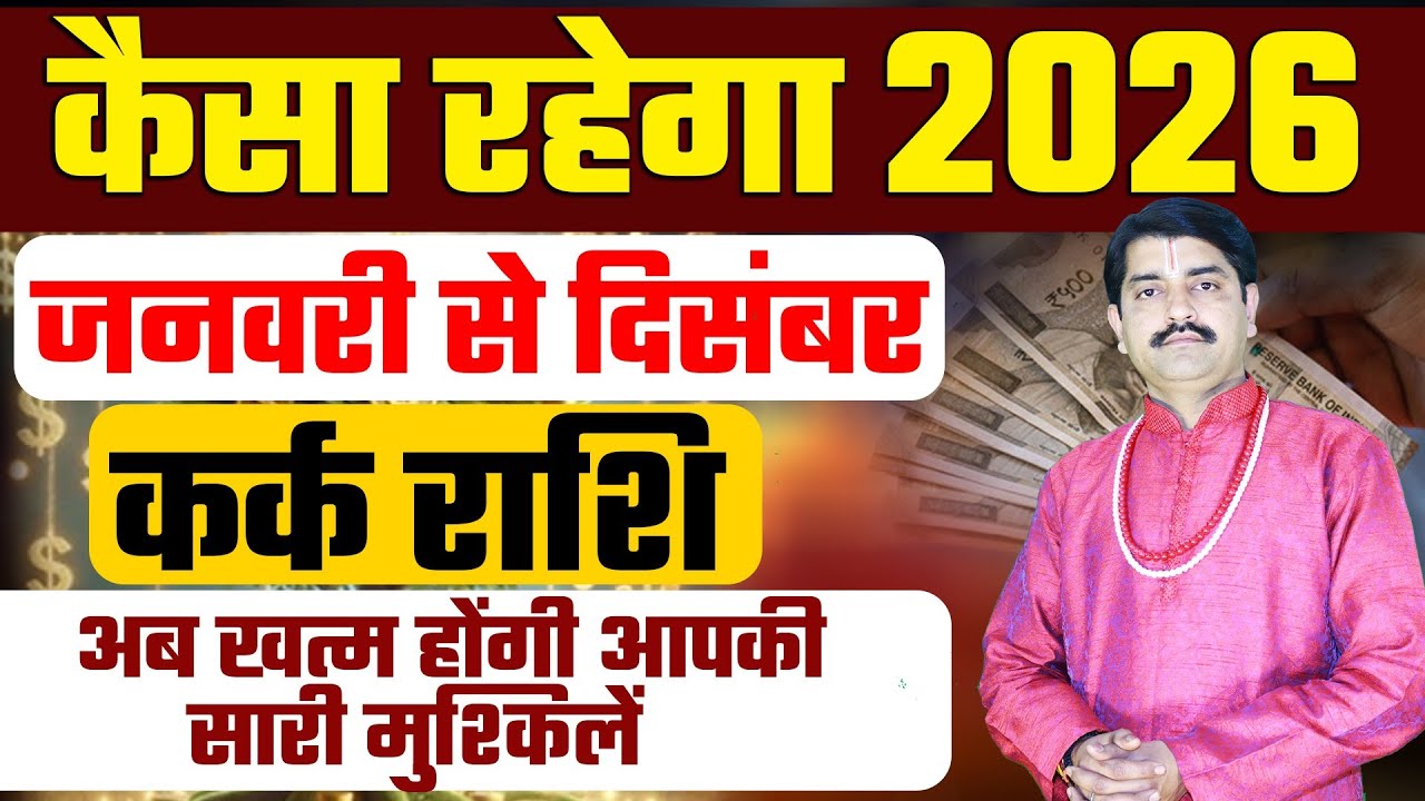 Cancer (Kark Rashi) Varshik Rashifal 2026 &ndash; Yearly Horoscope