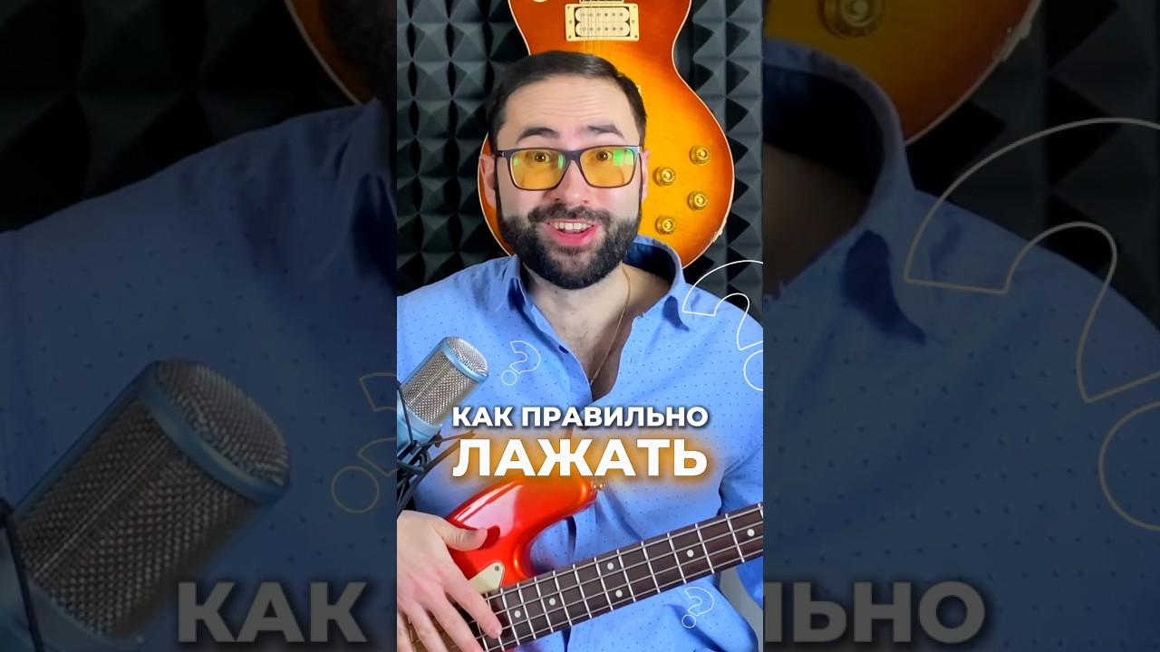 Как лажать правильно? 😉 #твойбас #гитара #onlinebasslessons #басгитара #basslessons #shorts