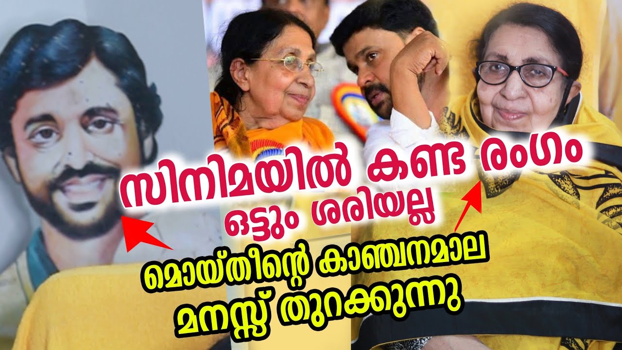 മൊയ്തീന്റെ പെണ്ണ് കാഞ്ചനമാല പറയുന്നത്&zwnj; നോക്കൂ | mukkam moidheen  kanchanamala | ennu ninte moidheen