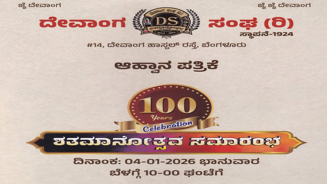 ನೇರ ಪ್ರಸಾರ - ದೇವಾಂಗ ಸಂಘದ ಶತಮಾನೋತ್ಸವ ಸಮಾರಂಭ - 4ನೇ ಜನವರಿ 2026 - ಗಾಯತ್ರಿ ವಿಹಾರ, ಅರಮನೆ ಮೈದಾನ, ಬೆಂಗಳೂರು