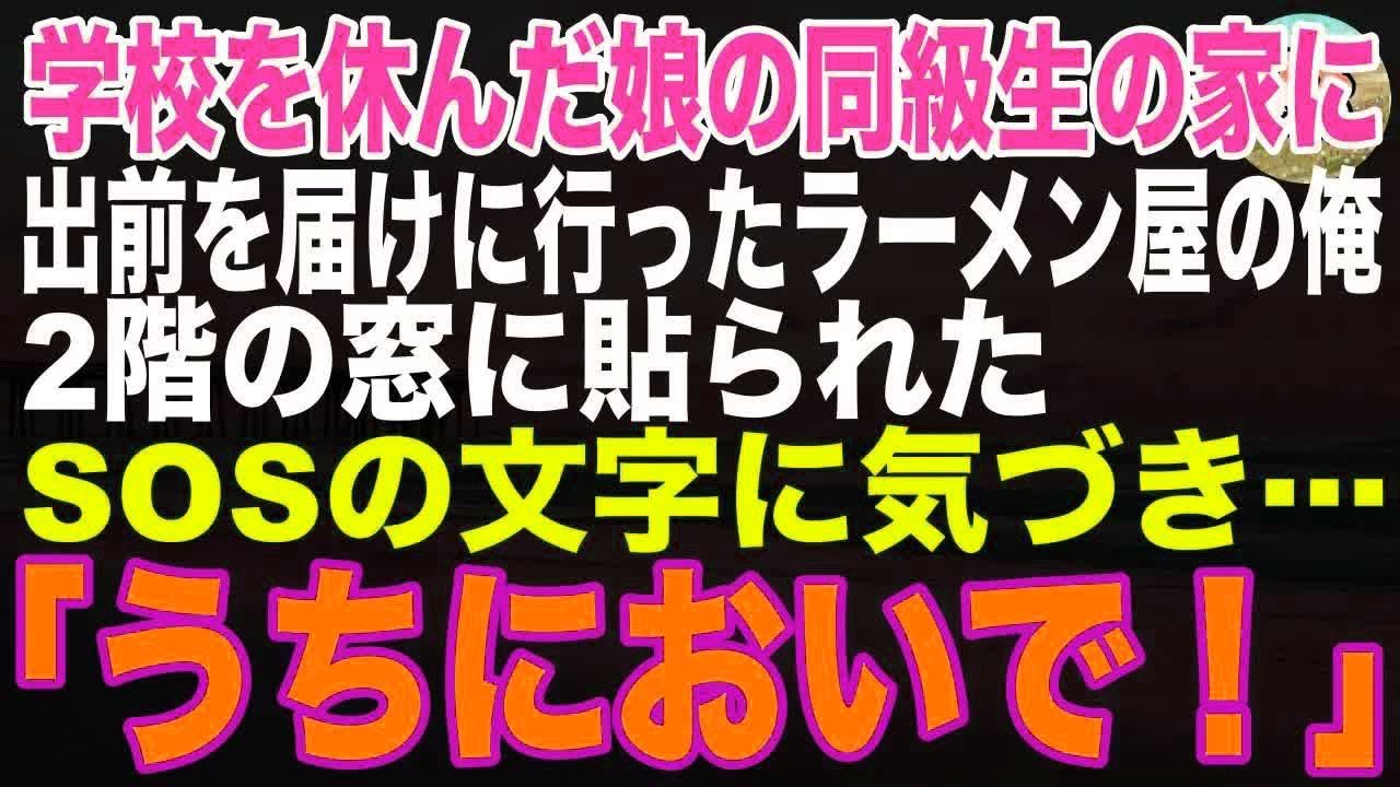 【感動する話】学校を休んだ娘の同級生の家に、出前を届けに行ったラーメン屋の俺。2階窓に貼られたとある文字を見てある事実に気づき…少女を救い出したことで始まった新しい家族の絆とは…【朗読】