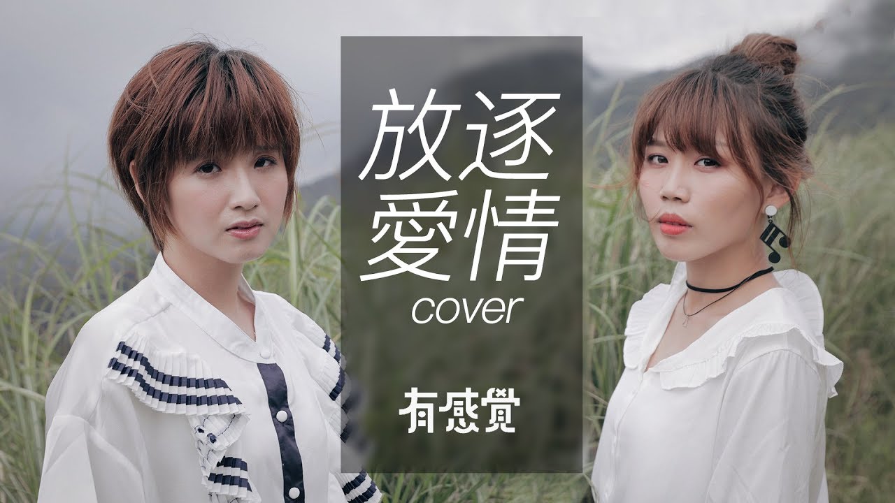 解偉苓—放逐愛情 ｜ 有感覺 cover 電視劇《痞子英雄》插曲 （有感覺的時光機系列9)