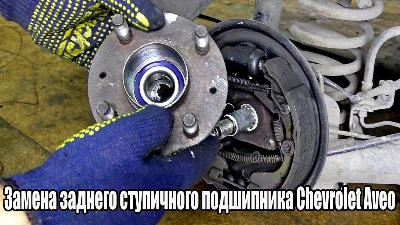 Замена заднего ступичного подшипника Chevrolet Aveo .