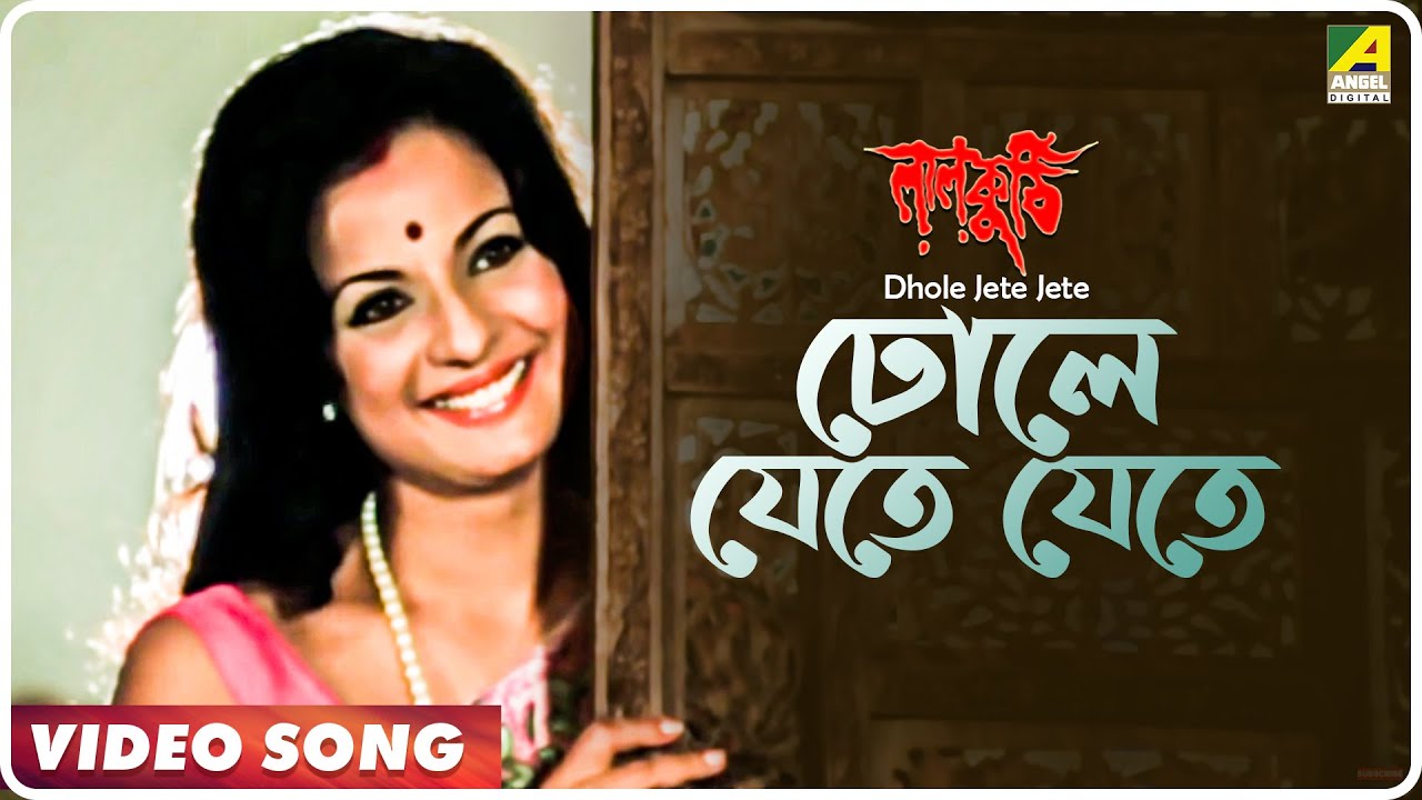 Dhole Jete Jete | Laal Kuthi | Bengali Movie Song | Kishore Kumar, Asha Bhosle