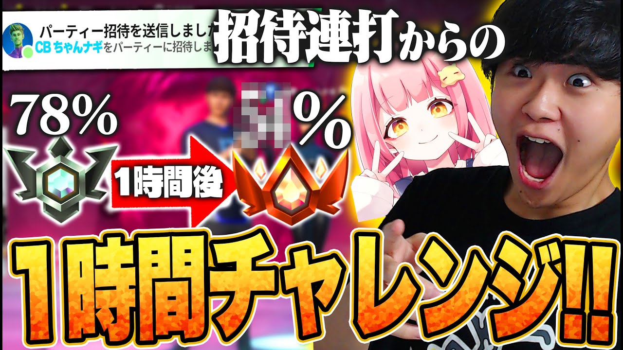 【招待連打】ちゃんナギを深夜に招待連打してランクを１時間を回したらどこまで上がるのか！！【フォートナイト/Fortnite】
