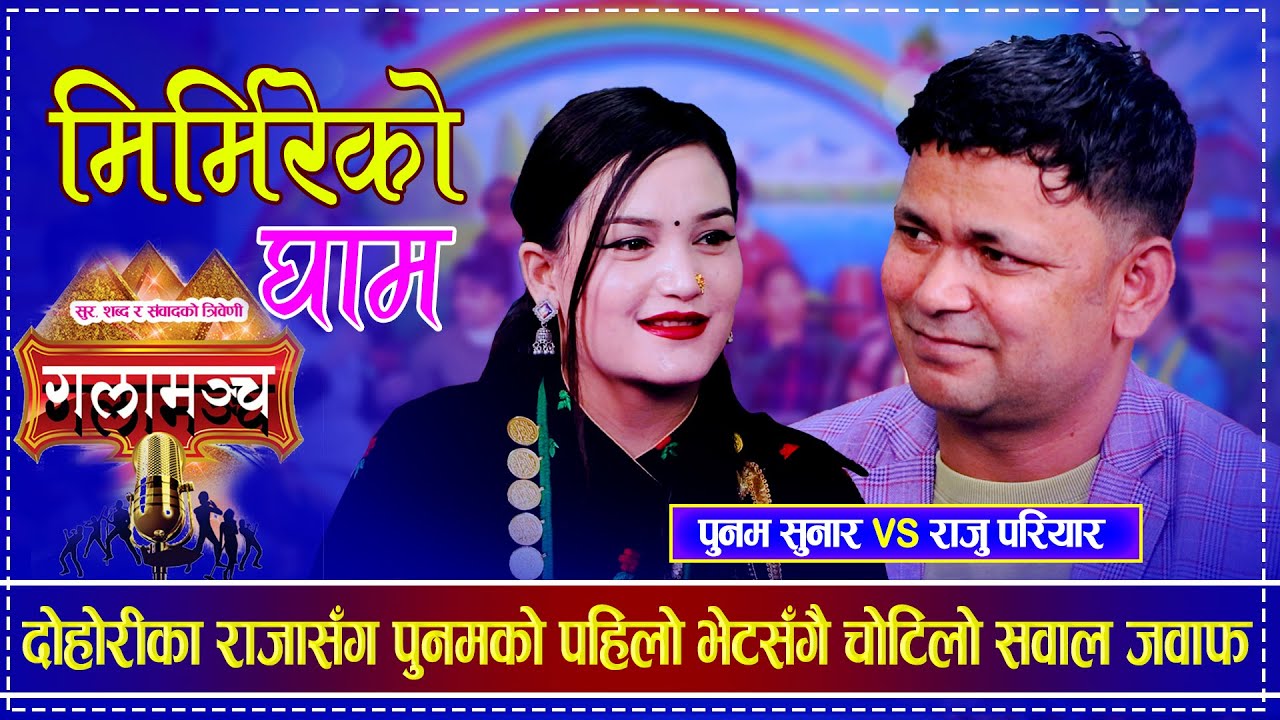 दोहोरीका राजासँग पुनमको पहिलो भेटसँगै चोटिलो सवाल जवाफ | Raju Pariyar vs Punam Sunar
