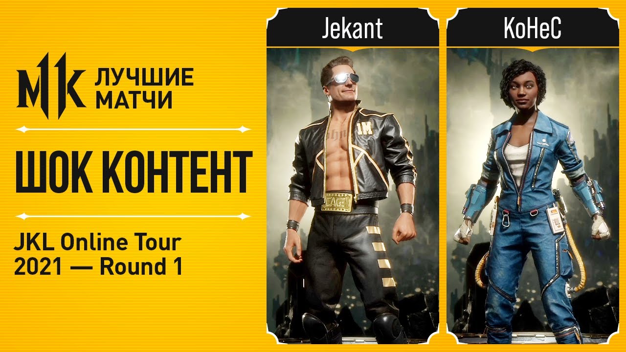 Шок Контент. Jekant (Johnny Cage) vs KoHeC (Jacqui Briggs). JKL2021 Mortal Kombat 11