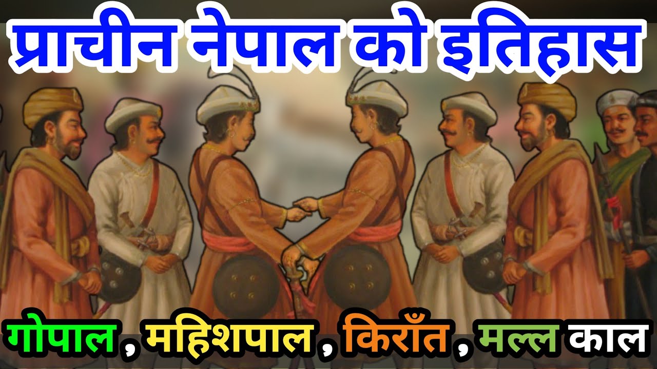 प्राचीन नेपाल को ईतिहास || History Of Nepal || Gopal Dynasty ||  Kirat Dynasty || Lichavi Dynasty
