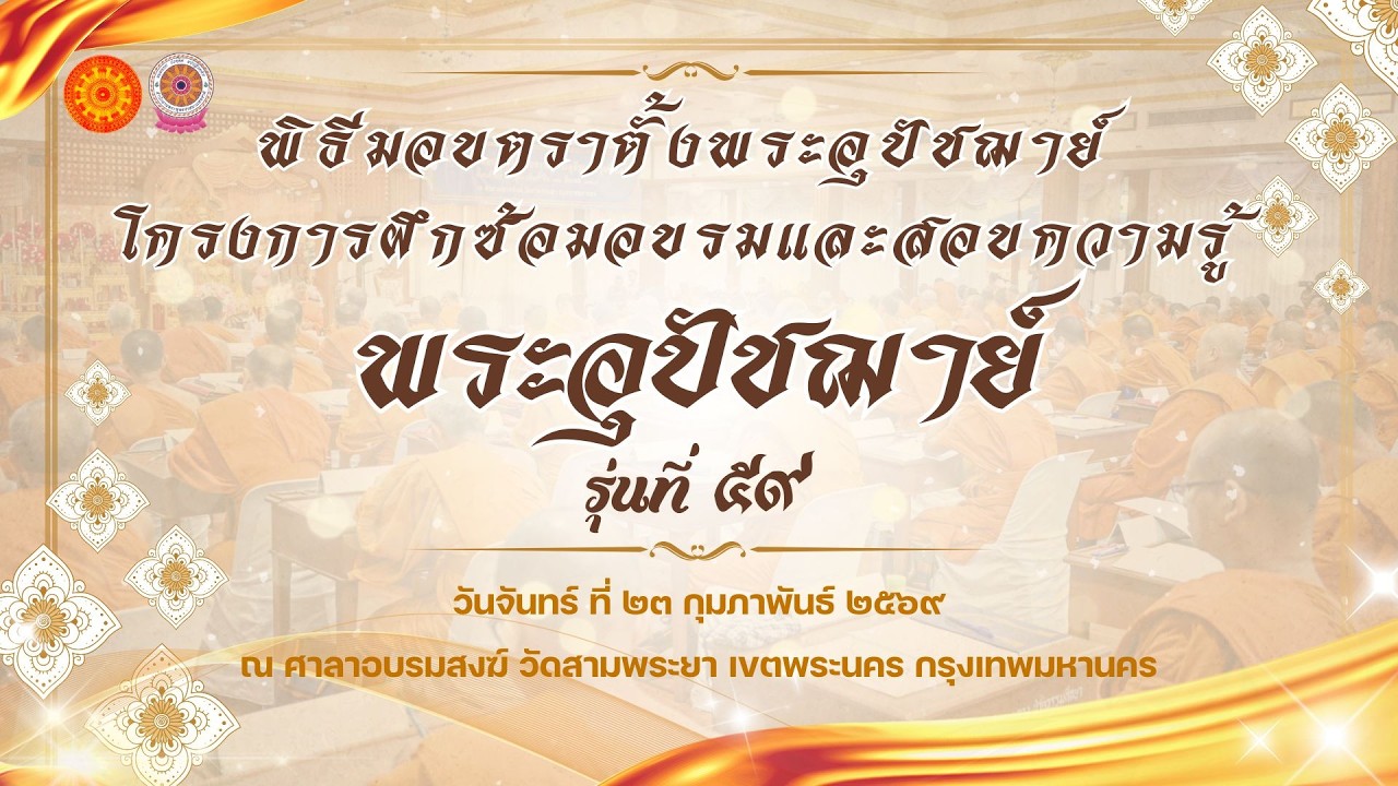 พิธีมอบตราตั้งพระอุปัชฌาย์  และปิดโครงการฝึกซ้อมอบรมและสอบความรู้พระอุปัชฌาย์ รุ่นที่ ๕๙