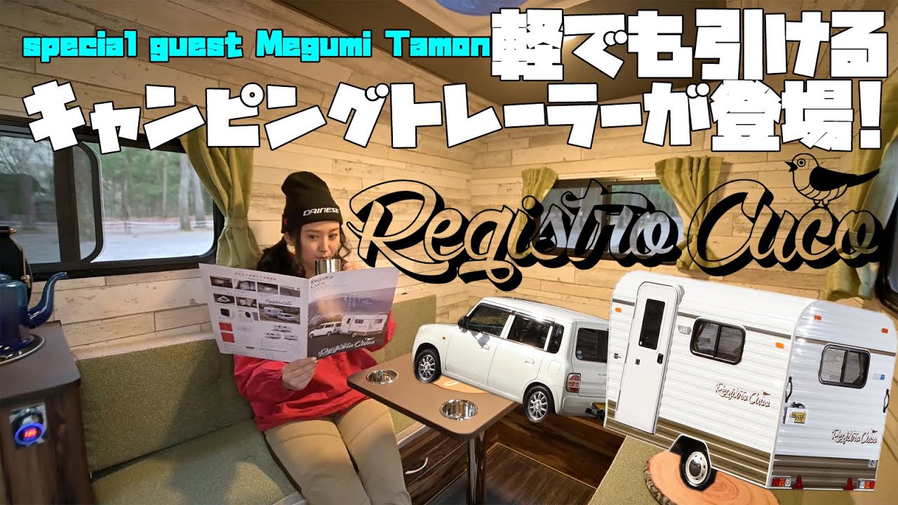 2020年度グッドデザイン賞受賞❗️ 軽でも牽けるキャンピングトレーラー【レジストロ クコ】を女性”モデライダー”が初体験してみたら…