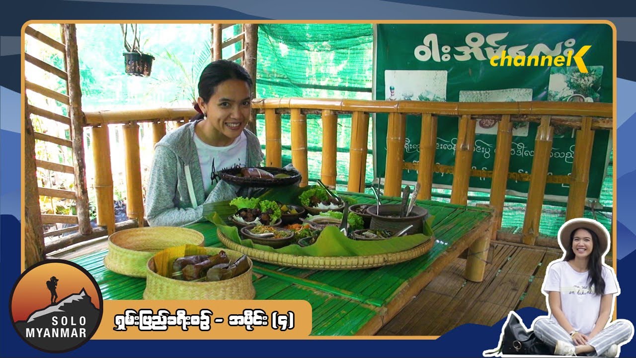Solo Myanmar - ရှမ်းပြည်နယ်ခရီးစဉ် အပိုင်း (၄)