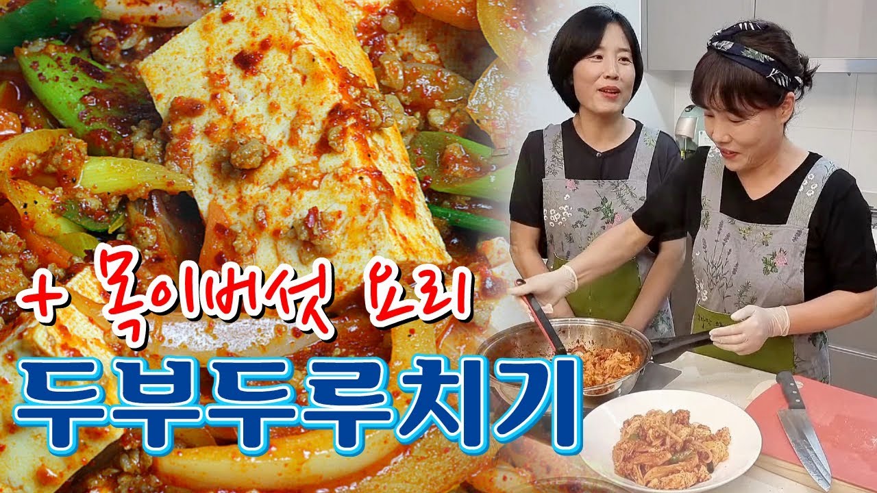 🔴 주말에 한잔 딱!! 두부두루치기.. 그리고 목이버섯으로 뭘 만들어 볼까요【아래 