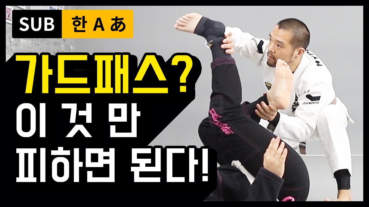 화이트벨트도 할 수 있는 멋진 가드패스,이것만 피하면 가능하다.(SUB-한/A/あ)