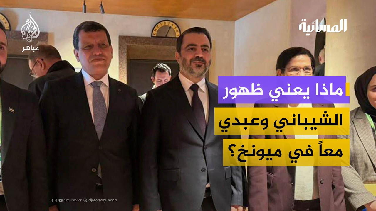 ماذا يعني ظهور الشيباني ومظلوم عبدي معاً في ميونخ؟