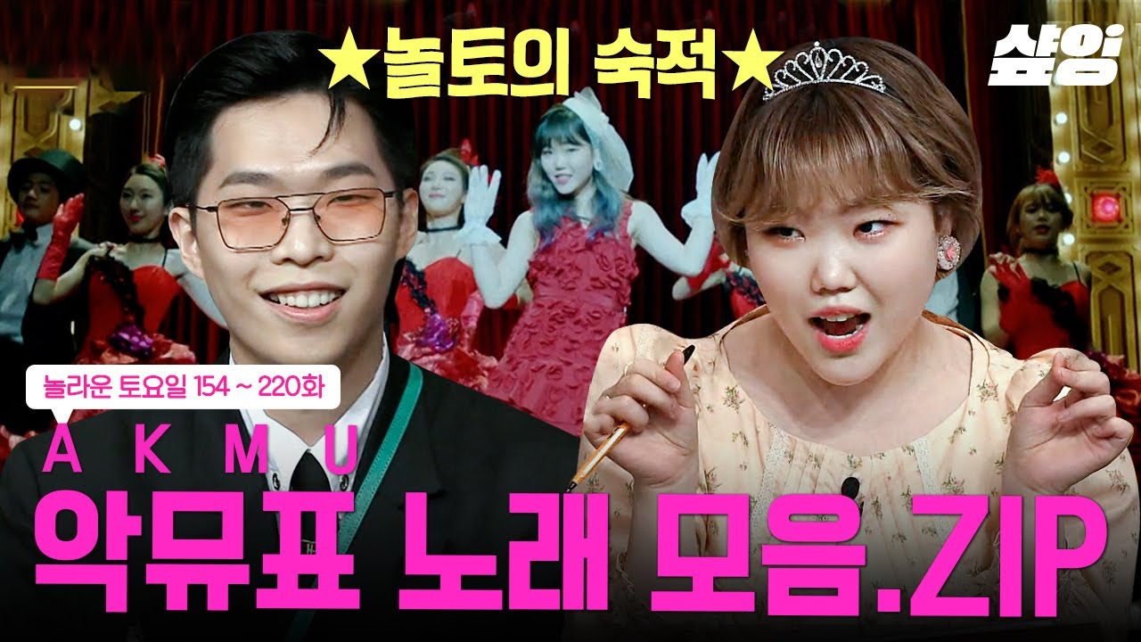[#놀라운토요일] (75분) Love Lee한 노래로 돌아온 악뮤💘 받쓰에 AKMU가 없었다면... 🎙️역대 최다 출제 가수이자 '놀토 개국 공신들'의 노래 모음.zip