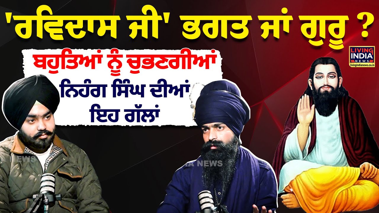 Ravidas JI' ਭਗਤ ਜਾਂ Guru ? ਬਹੁਤਿਆਂ ਨੂੰ ਚੁਭਣਗੀਆਂ ਨਿਹੰਗ ਸਿੰਘ ਦੀਆਂ ਇਹ ਗੱਲਾਂ | Nihang Singh | Podcast