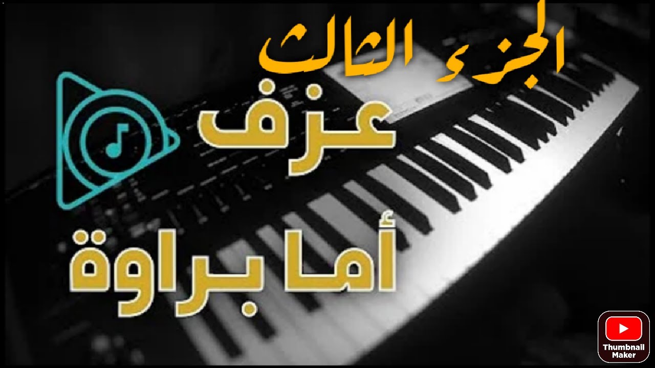 تعليم عزف  اغنيه أما براوه للفنان حسين الجسمي الجزء الثالث 3 خطوه خطوه