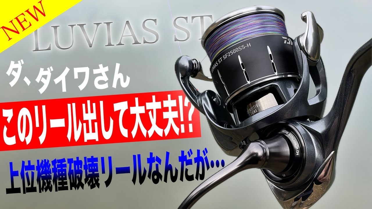 ダイワさん、このリール上位機種泣かせですが販売して大丈夫ですか？ってレベル。DAIWA LUVIAS ST SF