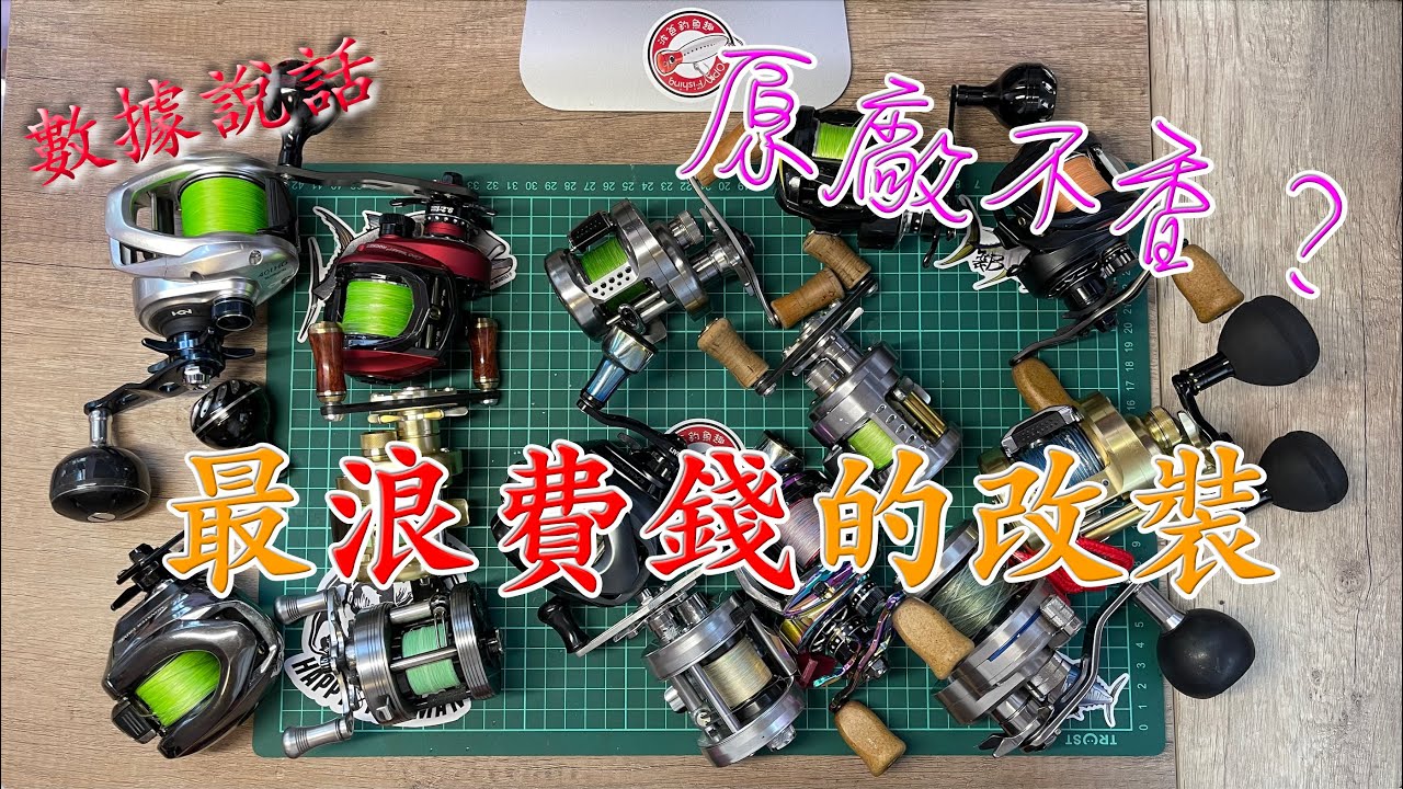 史上最沒用的小烏龜改裝！裝上去不拆下來可能會影響中魚！你還敢改嗎？（波爸/路亞/釣魚/裝備測試/出線聲改裝/托拉力/洩力/Drag Checker)
