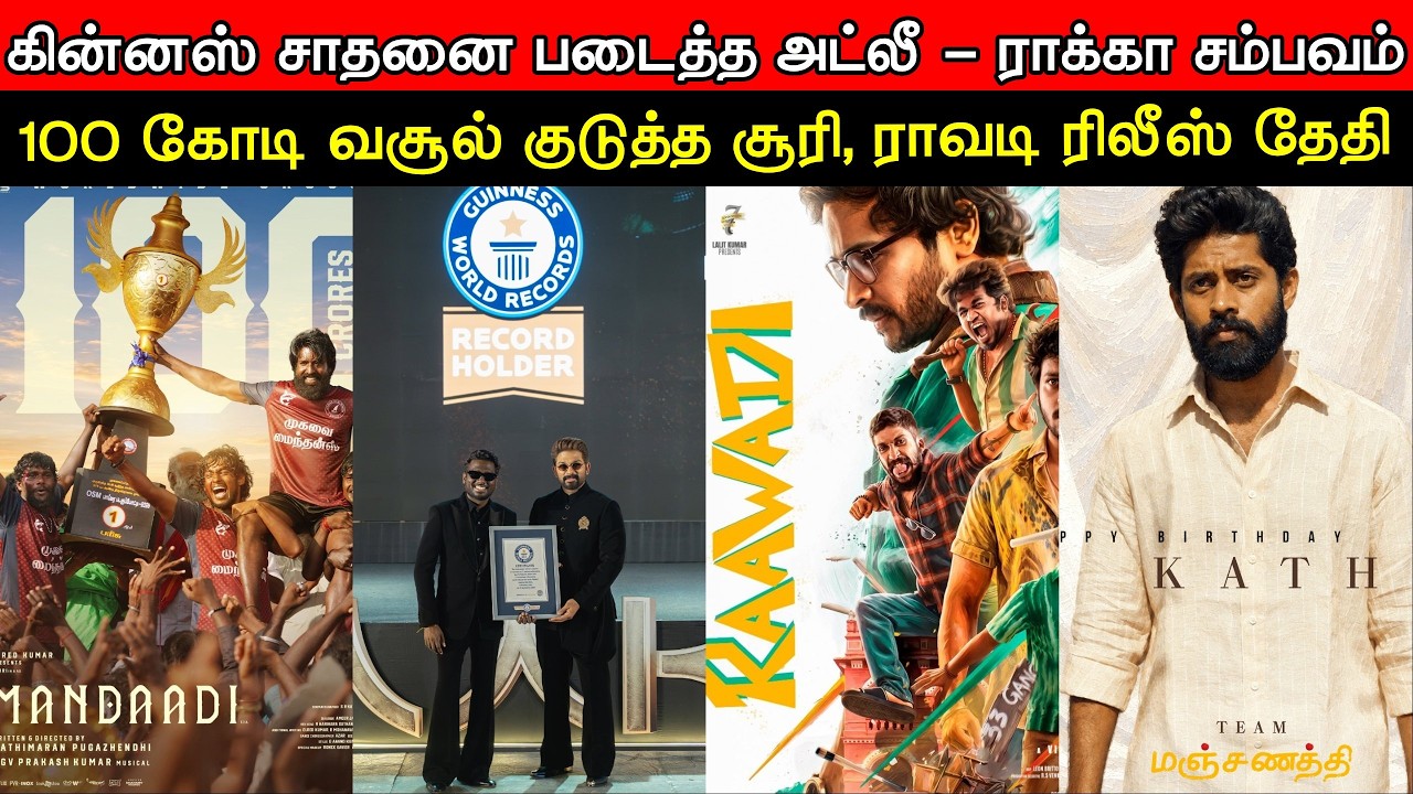 Film Talk | Soori's 100 Crore Sambavam, Atlee's Guinness Record, Raawadi Release | Latest News
