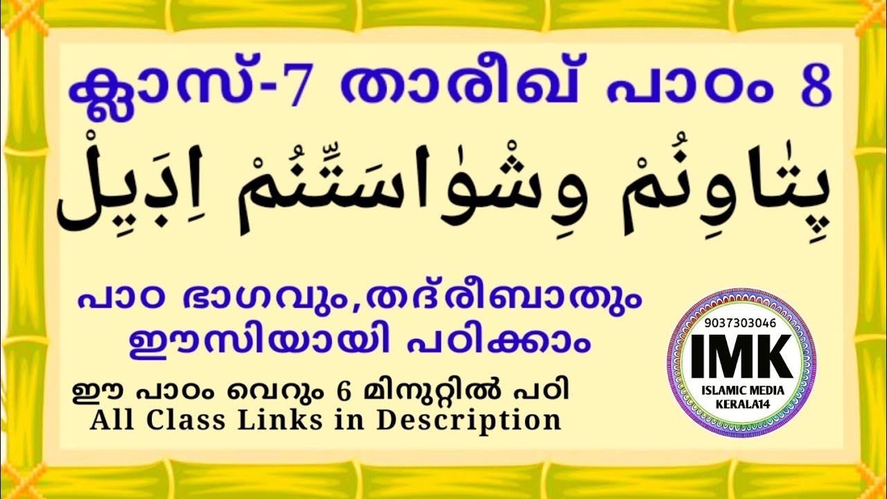 ക്ലാസ് 7 താരീഖ് പാഠം 8 Class 7 THAREEKH Lesson 8 islamic media kerala14 online madrasa class video 7