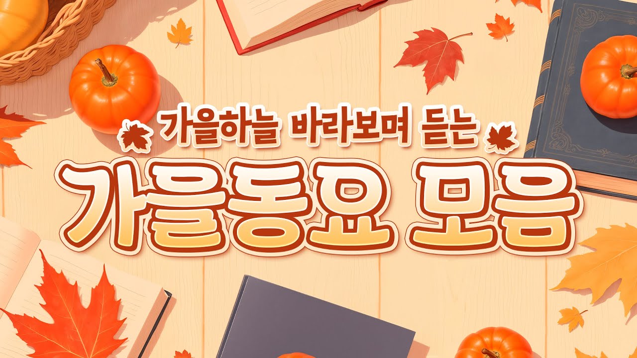 가을동요 100분 모음🍂🐿 여행 다니기 좋은 계절! 가을에 듣기 좋은 동요 플레이리스트🎧가을 하늘 바라보며 낭만 즐기기~ 나의 가을은 어떨까? 🍁가을 필수동요! #키즈멜로디 #동요