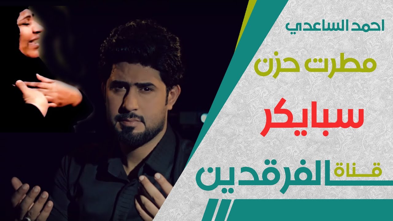 احمد الساعدي - مطرت حزن