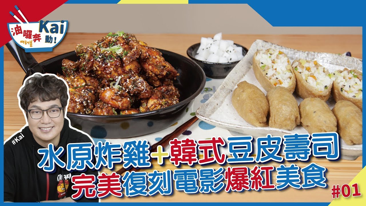 水原炸雞&韓式豆皮壽司 | 神還原電影雞不可失經典炸雞！這獨門醬汁必學啊！【油囉奔Kai動！】