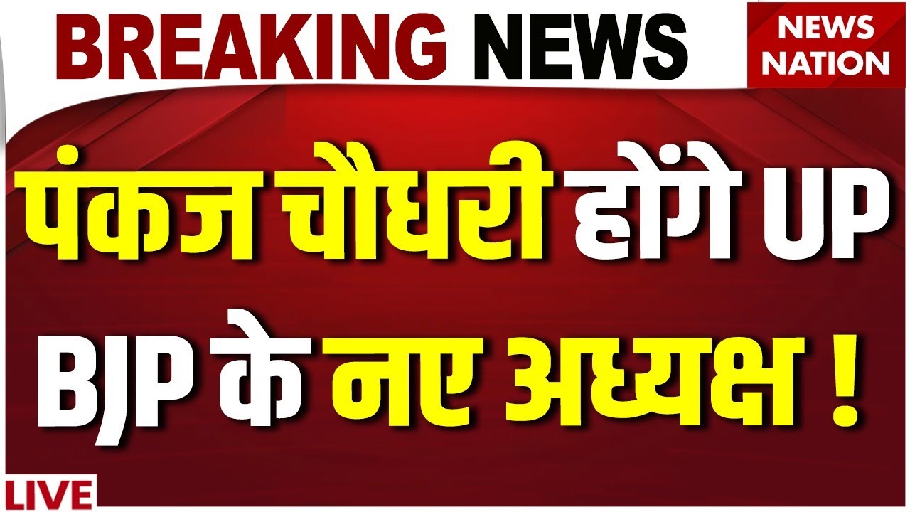 UP BJP New President News Live: Pankaj Chaudhary होंगे UP BJP के नए अध्यक्ष! CM Yogi| Swatantra Dev
