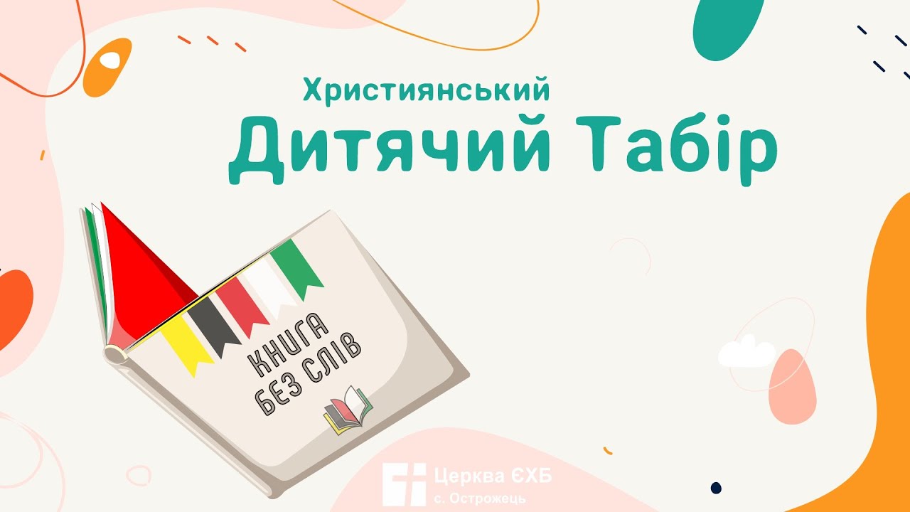 Табір 2023 Церква ЄХБ с. Острожець 1 зміна